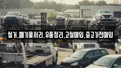 철거,폐기물처리,유품정리,고철매입,중고가전매입