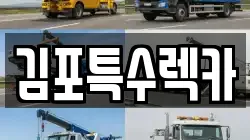 인천광역시 계양구 장기동 렉카, 특수렉카, 차량탁송, 견인운송