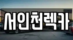 서인천렉카