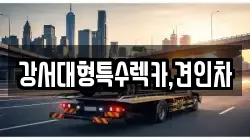 강서대형특수렉카,견인차