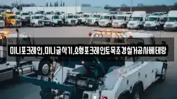 미니포크레인,미니굴삭기,소형포크레인토목조경철거공사베테랑