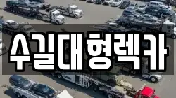 인천광역시 계양구 평동 렉카, 특수렉카, 차량탁송, 견인운송