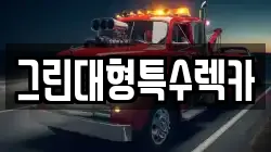 그린대형특수렉카