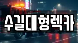 인천광역시 계양구 하야동 렉카, 특수렉카, 차량탁송, 견인운송