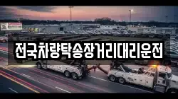 전국차량탁송장거리대리운전