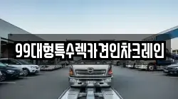 99대형특수렉카견인차크레인