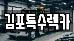 김포특수렉카