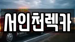 서인천렉카
