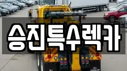 승진특수렉카
