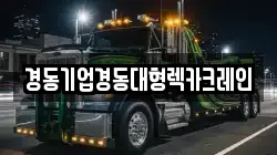 경동기업경동대형렉카크레인