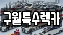 구월특수렉카