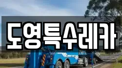 도영특수레카