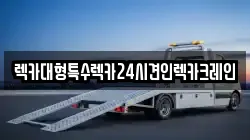 렉카대형특수렉카24시견인렉카크레인