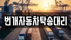 번개자동차탁송대리