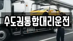수도권통합대리운전