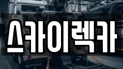 스카이렉카
