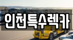 인천특수렉카