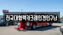 전국대형렉카크레인견인구난