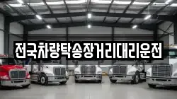 전국차량탁송장거리대리운전