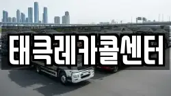 태큭레카콜센터