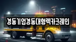 경동기업경동대형렉카크레인