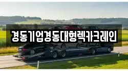 경동기업경동대형렉카크레인