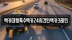 렉카대형특수렉카24시견인렉카크레인