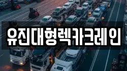 인천광역시 남동구 고잔동 렉카, 특수렉카, 차량탁송, 견인운송
