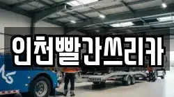 인천빨간쓰리카