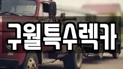 구월특수렉카