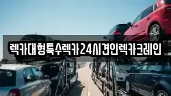 렉카대형특수렉카24시견인렉카크레인