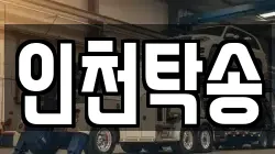 인천탁송