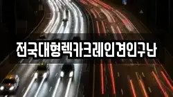 전국대형렉카크레인견인구난
