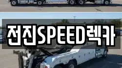 전진SPEED렉카