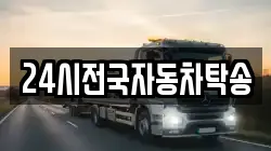 24시전국자동차탁송
