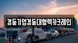 경동기업경동대형렉카크레인