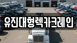 유진대형렉카크레인