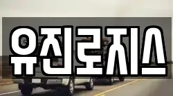 유진로지스