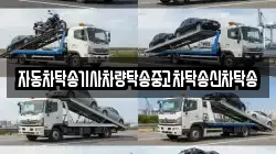 자동차탁송기사차량탁송중고차탁송신차탁송