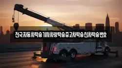 전국자동차탁송기사차량탁송중고차탁송신차탁송번호