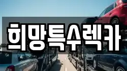 인천광역시 남동구 남촌동 렉카, 특수렉카, 차량탁송, 견인운송