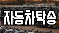 자동차탁송
