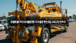 대형화물트럭타이어출장빵구수리출장엔진오일고속도로견인렉카