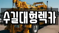 수길대형렉카