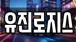 유진로지스