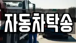 자동차탁송