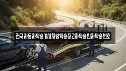 전국자동차탁송기사차량탁송중고차탁송신차탁송번호