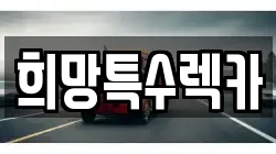 희망특수렉카