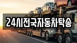 24시전국자동차탁송