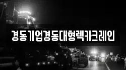 경동기업경동대형렉카크레인